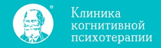Клиника когнитивной психотерапии