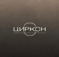 Стоматологическая клиника Циркон