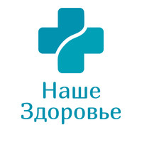 Клиника Наше здоровье