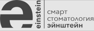 Стоматология Эйнштейн