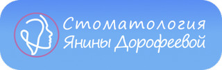 Стоматология Янины Дорофеевой